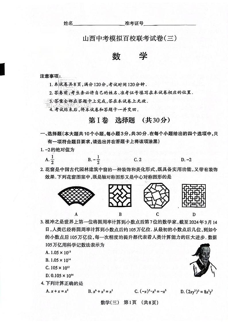【数学试卷】2024山西中考百校联考三第1页