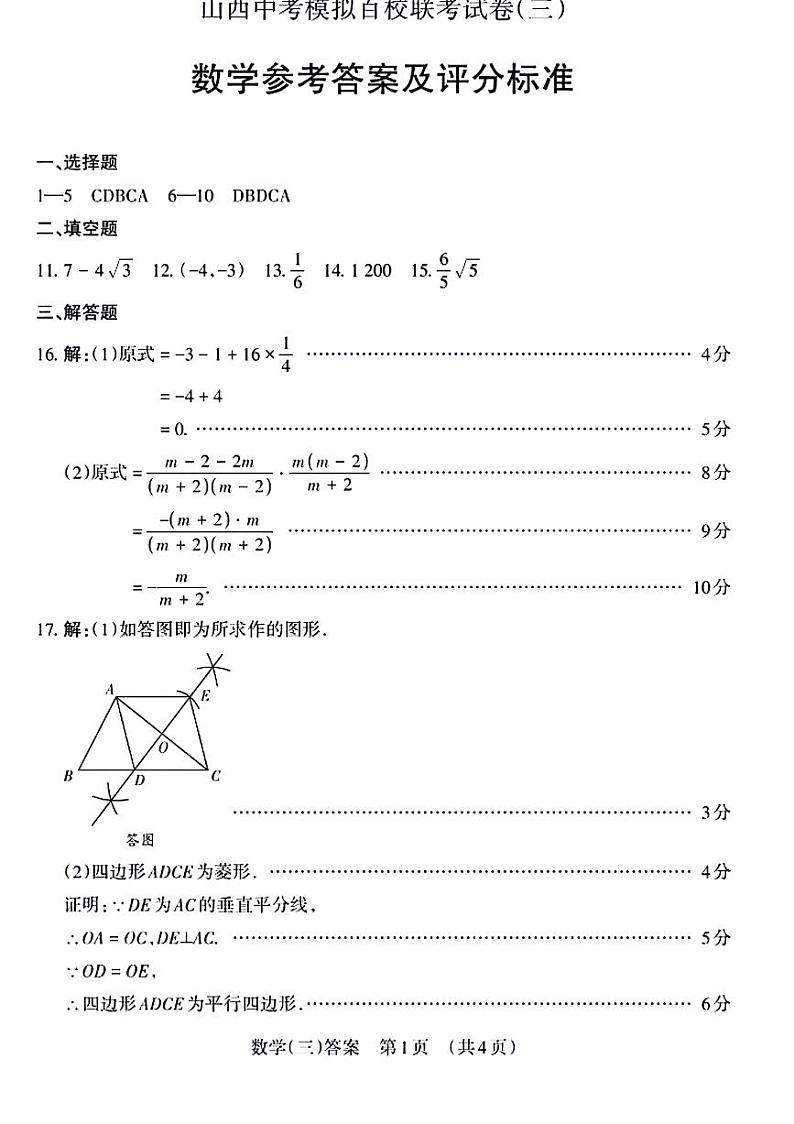 【数学答案】2024山西中考百校联考三第1页