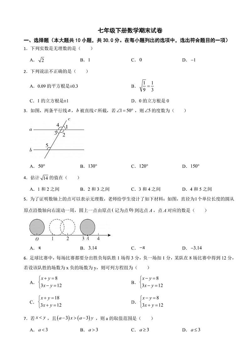 黑龙江省齐齐哈尔市2024年七年级下册数学期末试卷附参考答案第1页