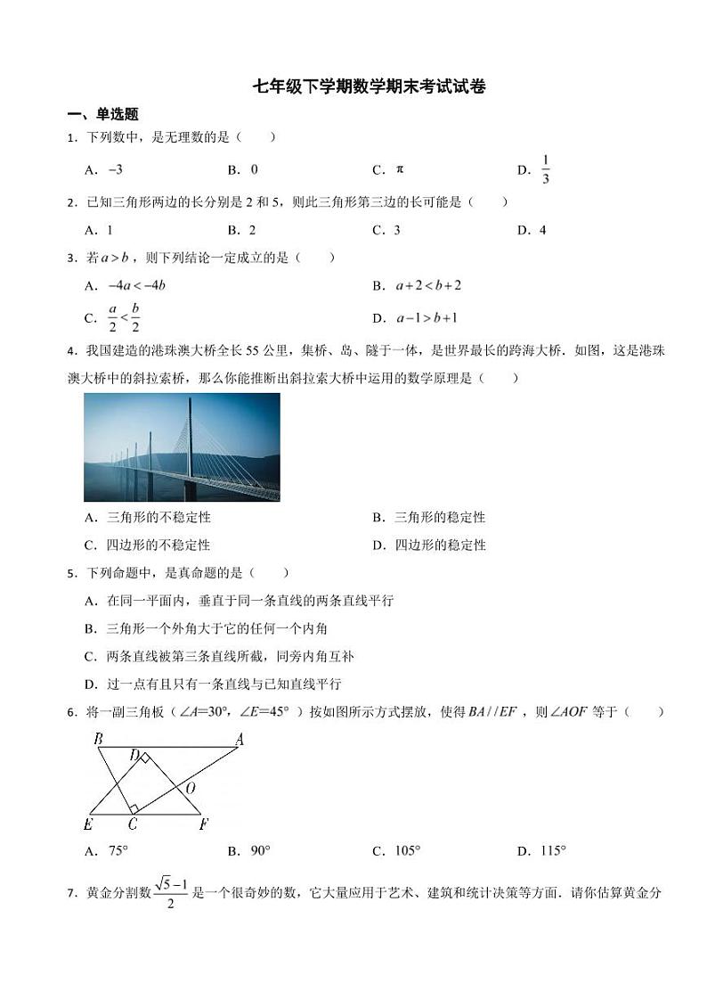湖南省长沙2024年七年级下学期数学期末考试试卷附参考答案第1页