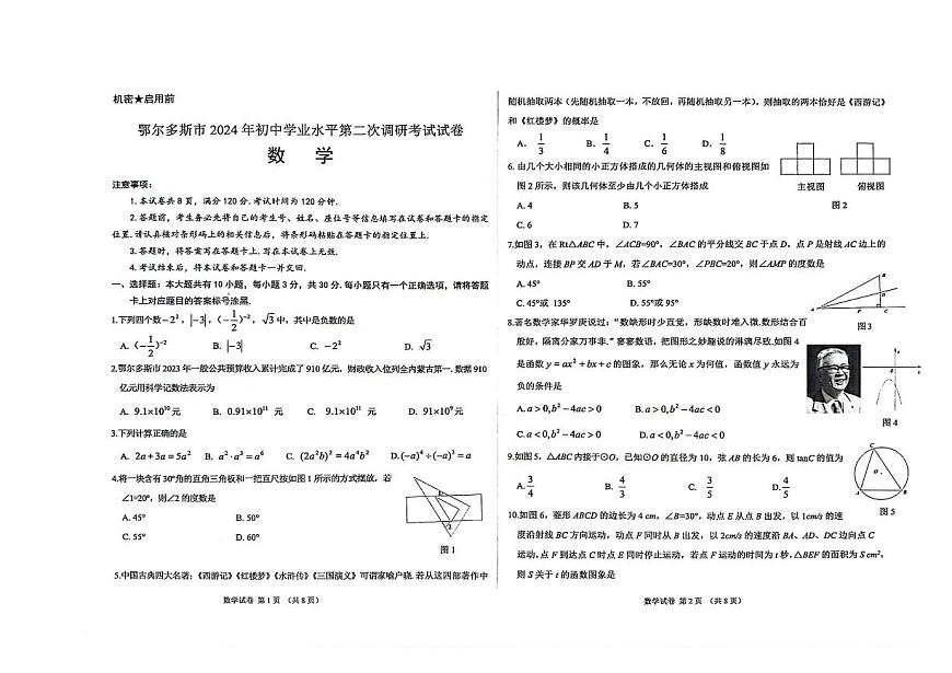 2024年內(nèi)蒙古鄂爾多斯市中考數(shù)學(xué)模擬試卷第1頁