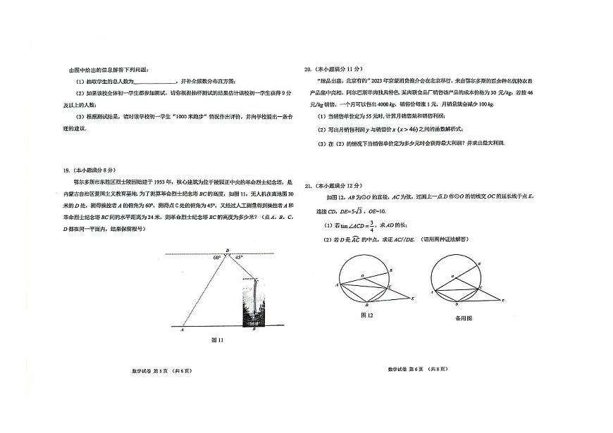 2024年內(nèi)蒙古鄂爾多斯市中考數(shù)學(xué)模擬試卷第3頁
