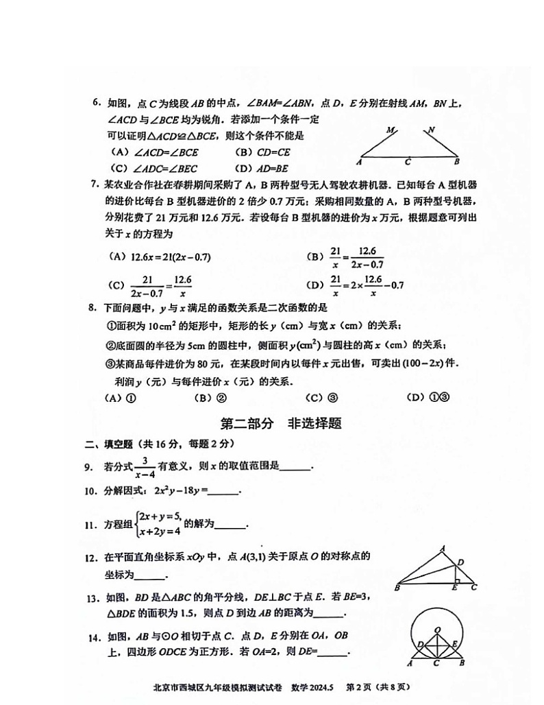 2024北京西城初三二模数学试卷及答案02