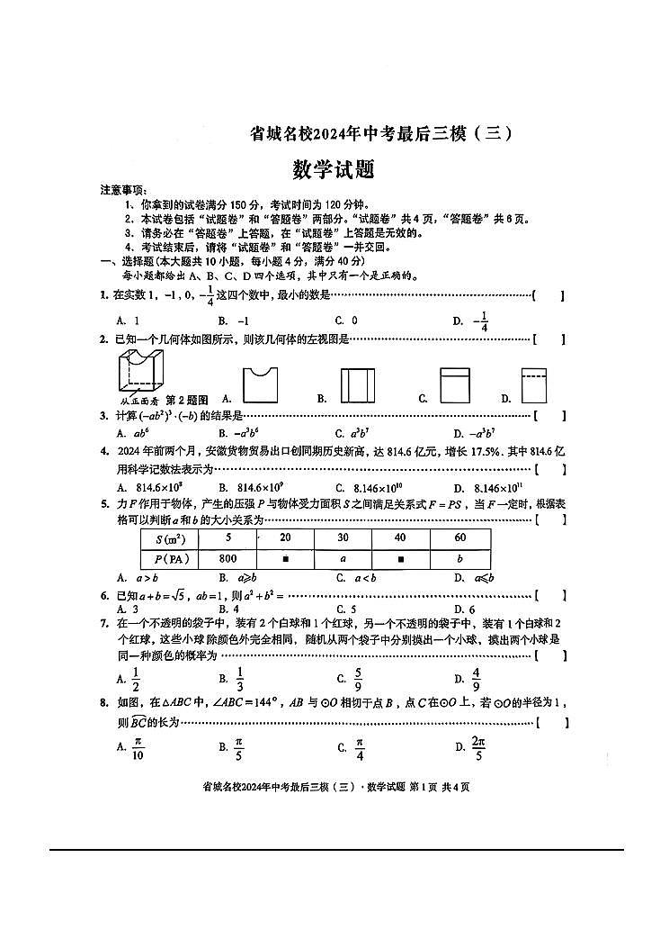 2024年安徽省省城名校中考最后三模(三)数学试题卷(含答案)01