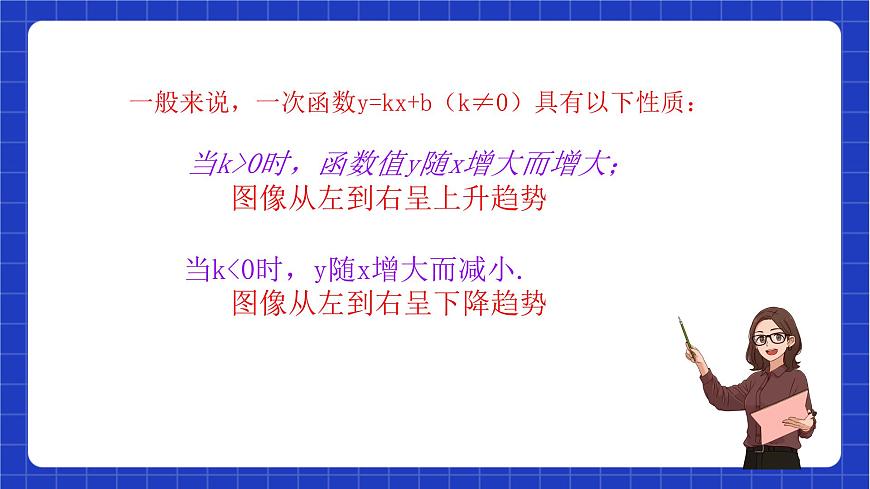 滬教版數(shù)學(xué)八年級(jí)下冊(cè)20.3.1《一次函數(shù)的性質(zhì)》（教學(xué)課件）第4頁(yè)