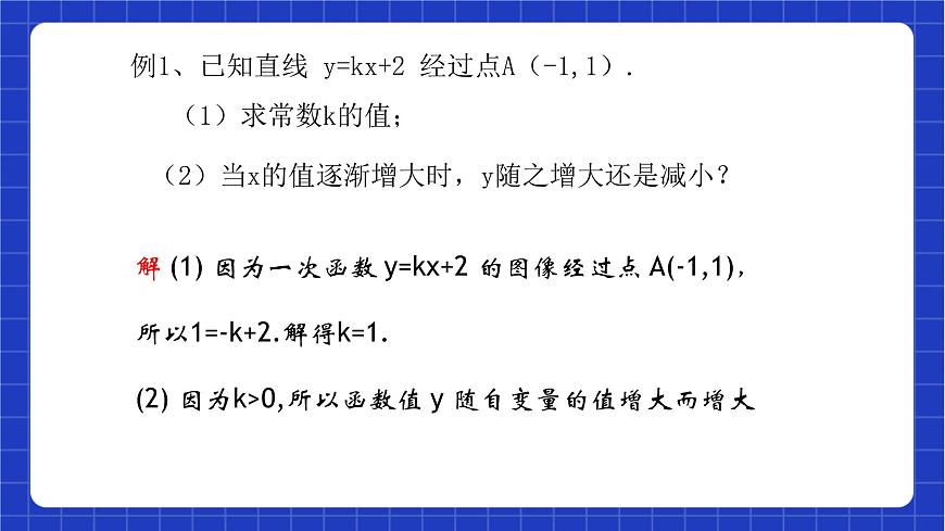 滬教版數(shù)學(xué)八年級(jí)下冊(cè)20.3.1《一次函數(shù)的性質(zhì)》（教學(xué)課件）第7頁(yè)