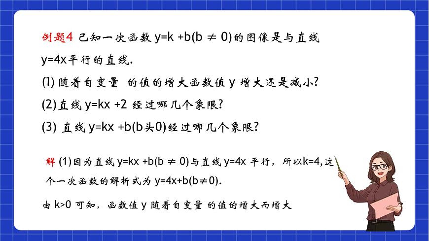 滬教版數(shù)學(xué)八年級(jí)下冊(cè)20.3.2《一次函數(shù)的性質(zhì)》（教學(xué)課件）第5頁(yè)