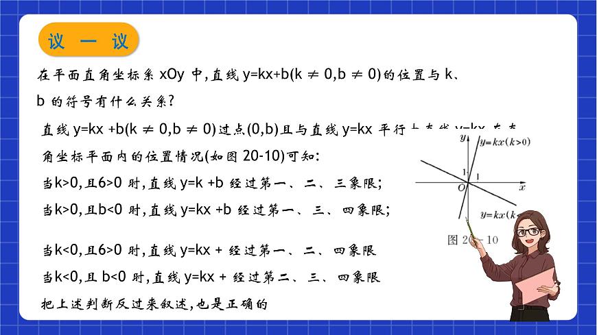 滬教版數(shù)學(xué)八年級(jí)下冊(cè)20.3.2《一次函數(shù)的性質(zhì)》（教學(xué)課件）第7頁(yè)