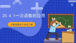 沪教版数学八年级下册20.4《一次函数的应用》课件+分层练习