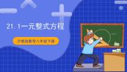 沪教版 (五四制)八年级下册21.1  一元整式方程完整版课件ppt