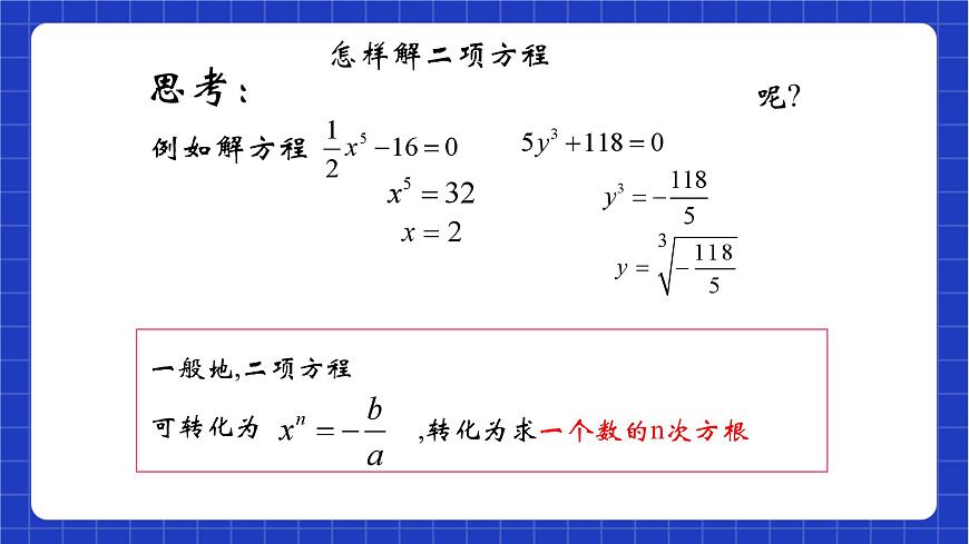 滬教版數(shù)學(xué)八年級下冊21.2《二項方程》（教學(xué)課件）第4頁