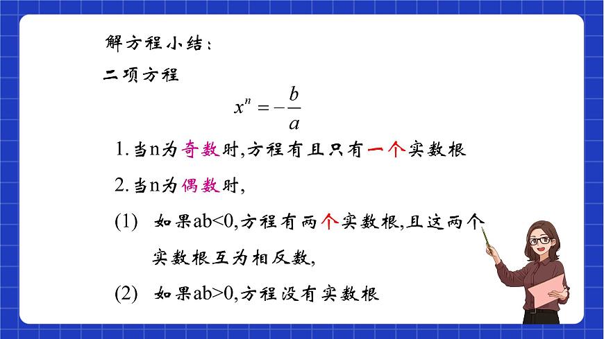 滬教版數(shù)學(xué)八年級下冊21.2《二項方程》（教學(xué)課件）第7頁