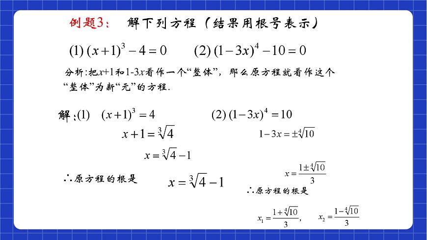 滬教版數(shù)學(xué)八年級下冊21.2《二項方程》（教學(xué)課件）第8頁
