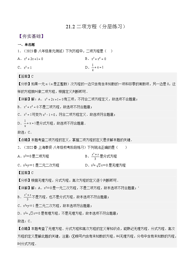 沪教版数学八年级下册21.2《二项方程》课件+分层练习01