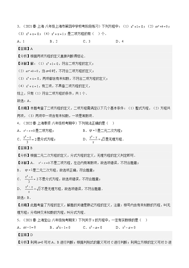 沪教版数学八年级下册21.2《二项方程》课件+分层练习02