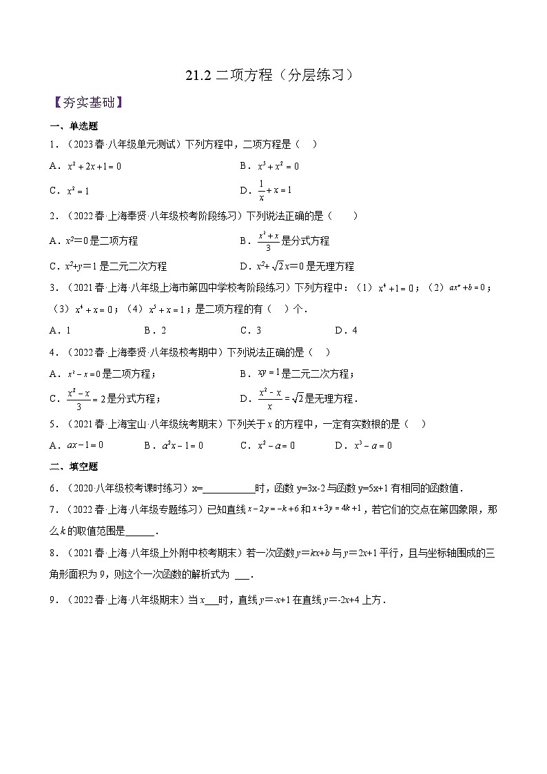 沪教版数学八年级下册21.2《二项方程》课件+分层练习01