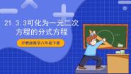 初中数学沪教版 (五四制)八年级下册21.3 可化为一元二次方程的分式方程精品ppt课件