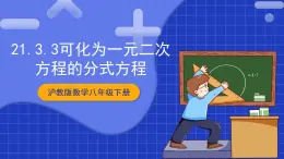 沪教版数学八年级下册21.3《可化为一元二次方程的分式方程》课件+分层练习