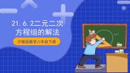 初中数学沪教版 (五四制)八年级下册第二十一章  代数方程第四节  二元二次方程组21.6  二元二次方程组的解法一等奖ppt课件