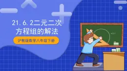 沪教版数学八年级下册21.6《二元二次方程组的解法》课件+分层练习