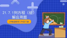 沪教版数学八年级下册21.7《列方程（组）解应用题》课件+分层练习