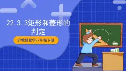 沪教版数学八年级下册22.3《特殊的平行八边形》课件+分层练习