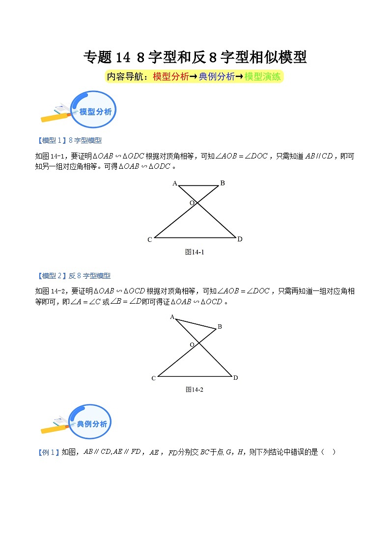 专题14 8字型和反8字型相似模型(教师版)-中考数学几何模型(重点专练)第1页