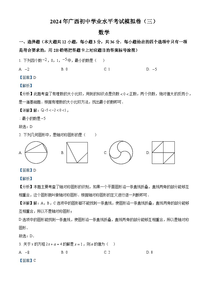 2024年广西壮族自治区河池市中考三模数学试题(原卷版+解析版)01