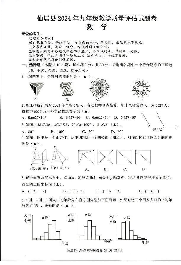 2024.5台州仙居二模数学试卷第1页