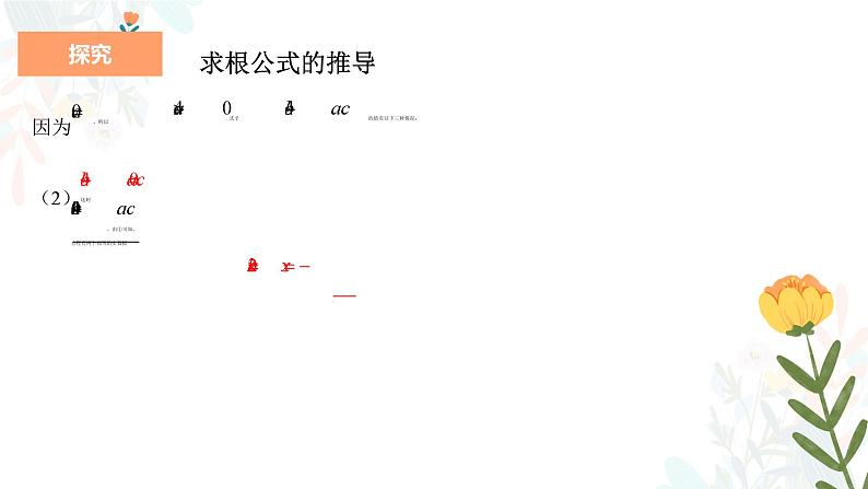 21.2.2公式法 初中数学人教版九年级上册教学课件08