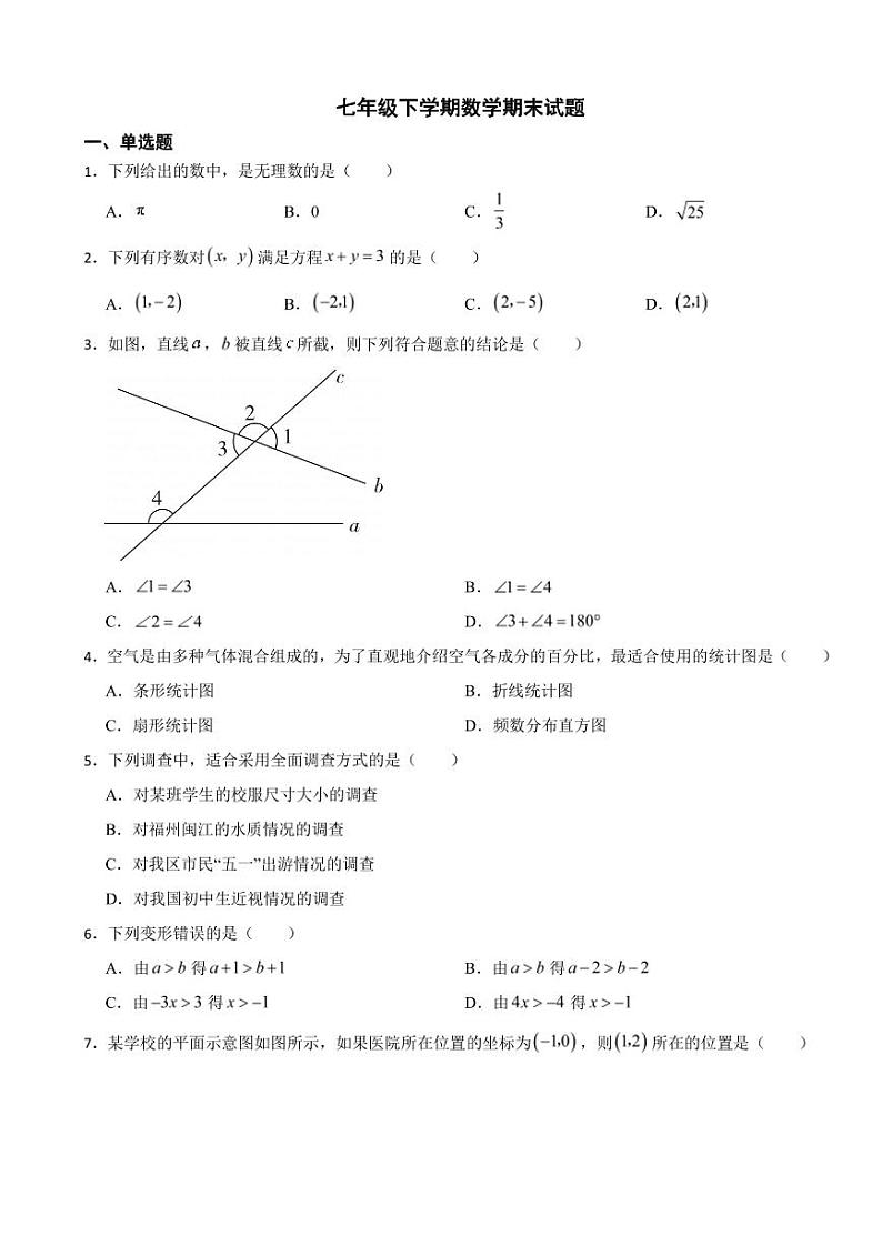 福建省福州市台江区2024年七年级下学期数学期末试题附参考答案01