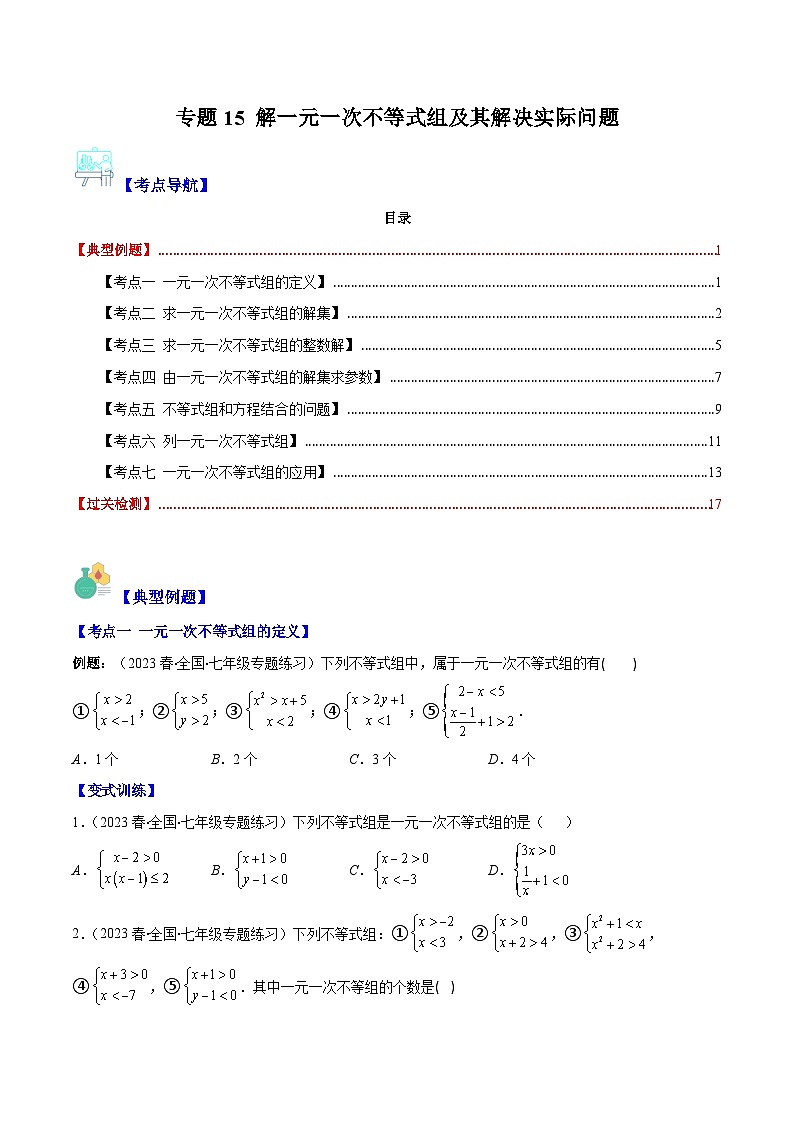 人教版七年级数学下册专题15解一元一次不等式组及其解决实际问题(原卷版+解析)(7大考点)第1页