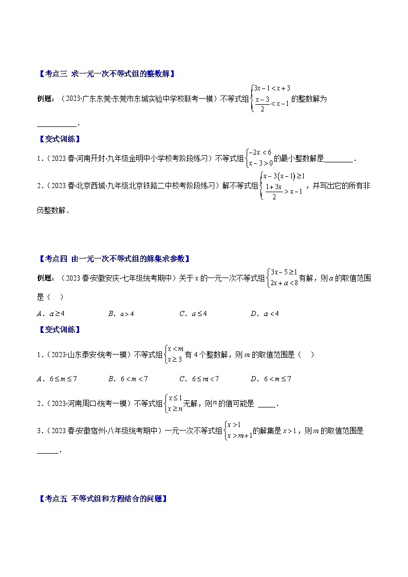 人教版七年级数学下册专题15解一元一次不等式组及其解决实际问题(原卷版+解析)(7大考点)第3页