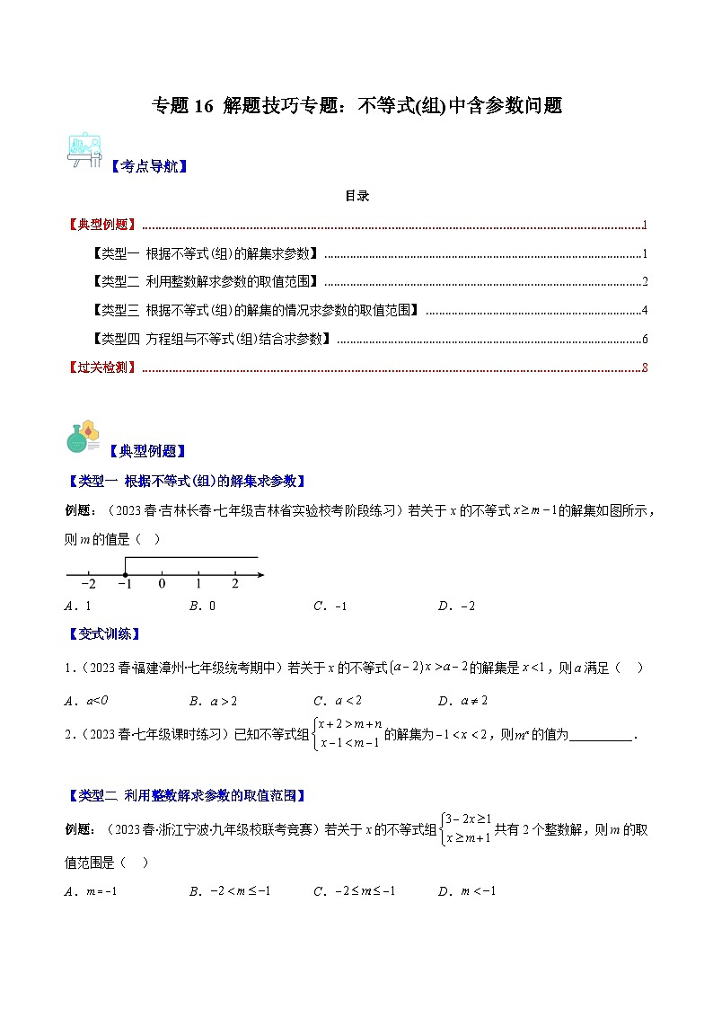人教版七年级数学下册专题16解题技巧专题:不等式(组)中含参数问题(原卷版+解析)(4大考点)第1页