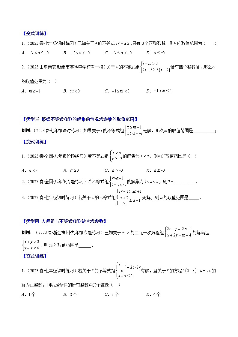 人教版七年级数学下册专题16解题技巧专题:不等式(组)中含参数问题(原卷版+解析)(4大考点)第2页