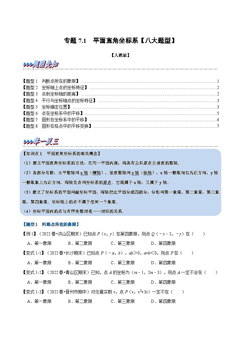 苏科版八年级数学下册举一反三系列专题7.1平面直角坐标系【八大题型】(原卷版+解析)01
