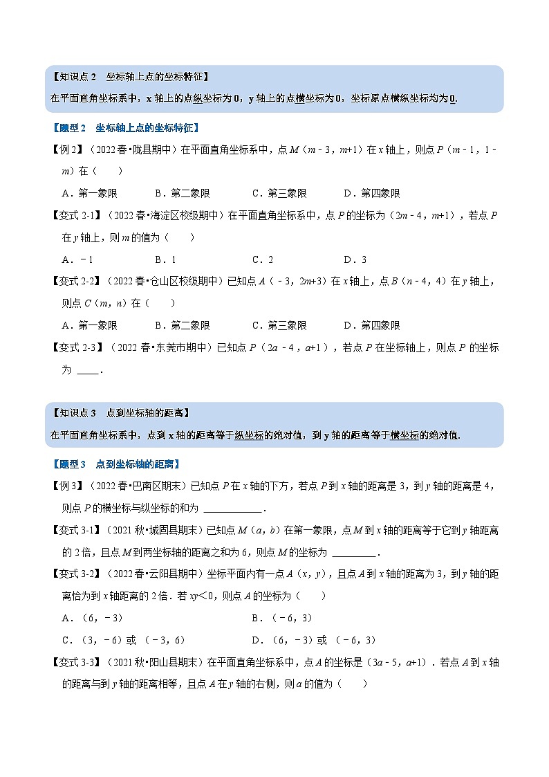 苏科版八年级数学下册举一反三系列专题7.1平面直角坐标系【八大题型】(原卷版+解析)02