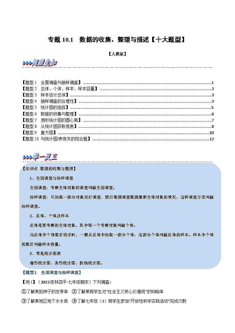 苏科版八年级数学下册举一反三系列专题10.1数据的收集、整理与描述【十大题型】(原卷版+解析)第1页