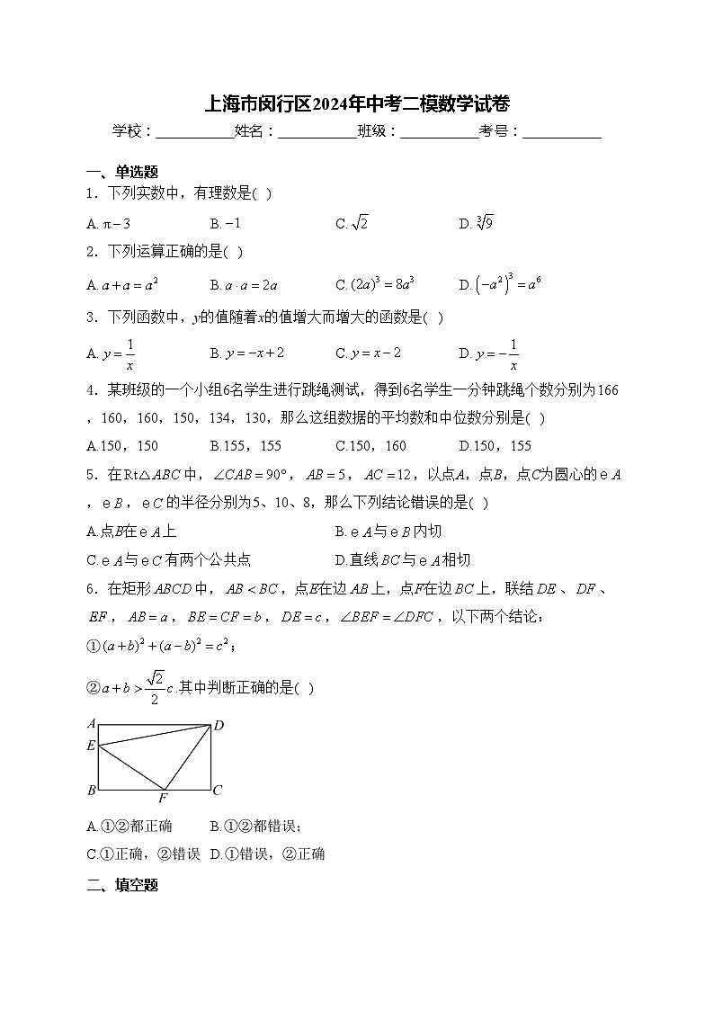 上海市闵行区2024年中考二模数学试卷(含答案)01