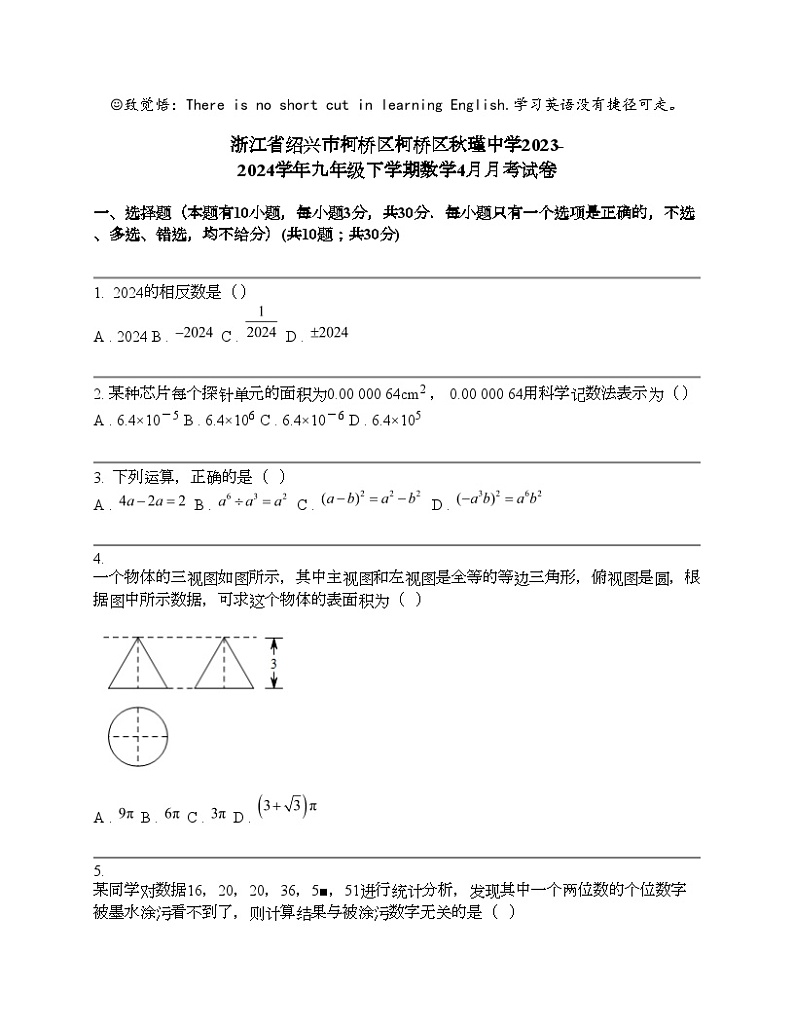 浙江省绍兴市柯桥区柯桥区秋瑾中学2023-2024学年九年级下学期数学4月月考试卷01
