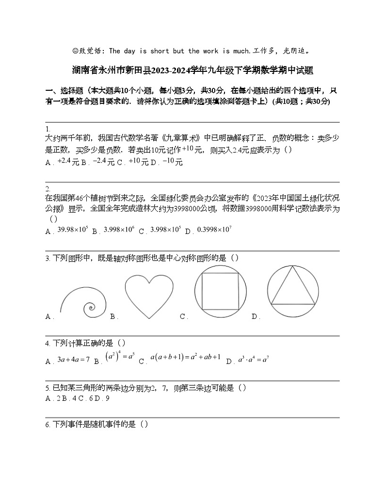 湖南省永州市新田县2023-2024学年九年级下学期数学期中试题第1页
