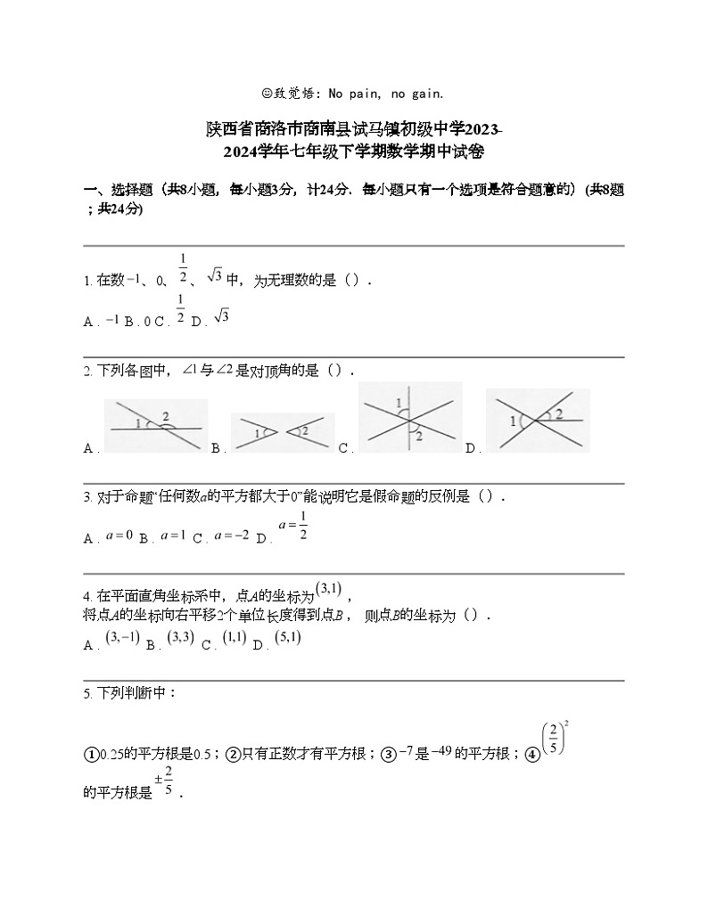 陕西省商洛市商南县试马镇初级中学2023-2024学年七年级下学期数学期中试卷第1页