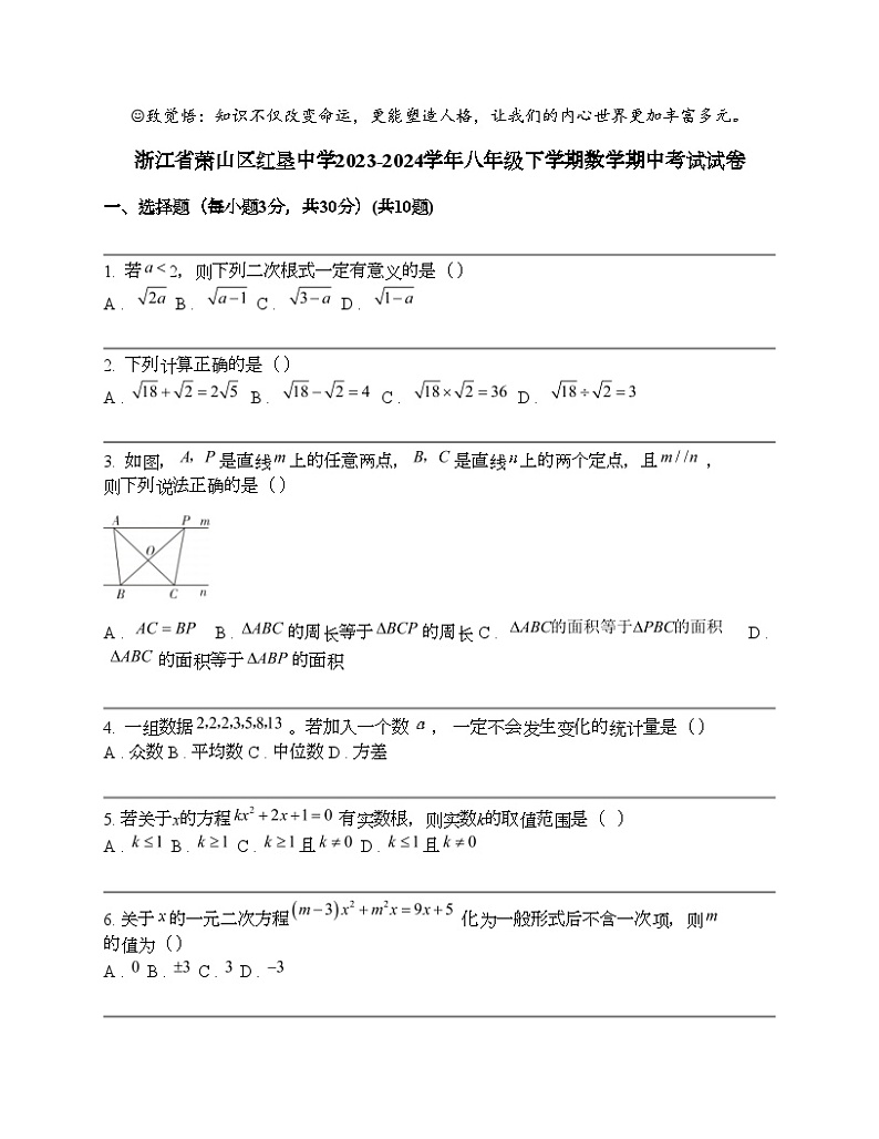 浙江省萧山区红垦中学2023-2024学年八年级下学期数学期中考试试卷第1页