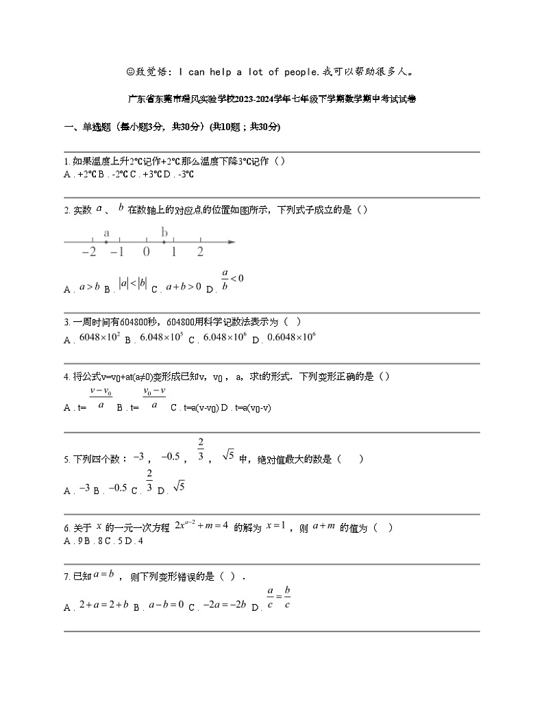 广东省东莞市瑞风实验学校2023-2024学年七年级下学期数学期中考试试卷第1页