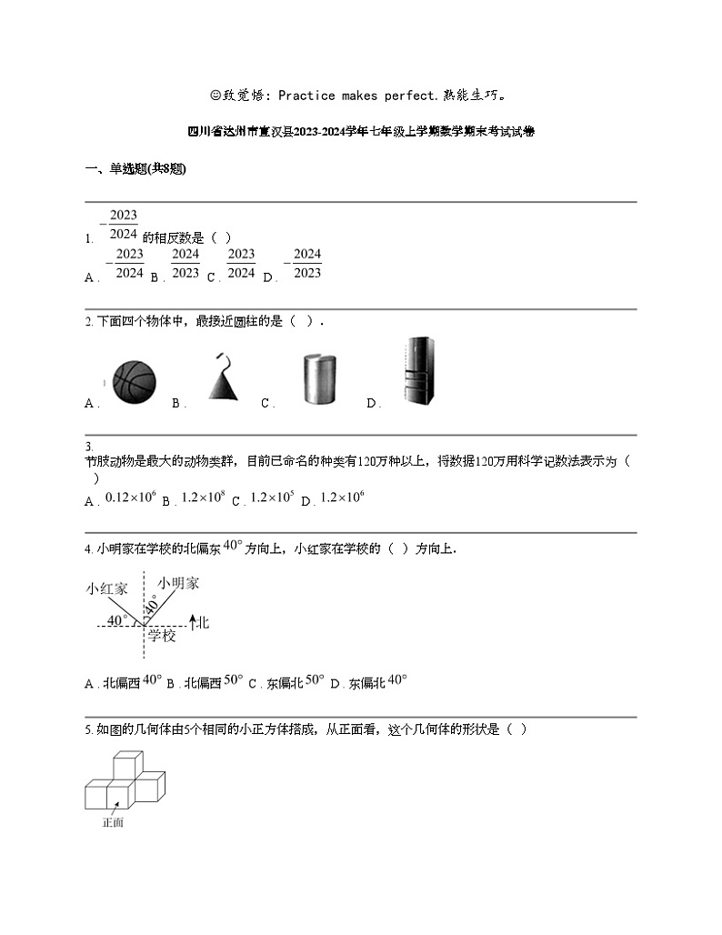 四川省达州市宣汉县2023-2024学年七年级上学期数学期末考试试卷第1页