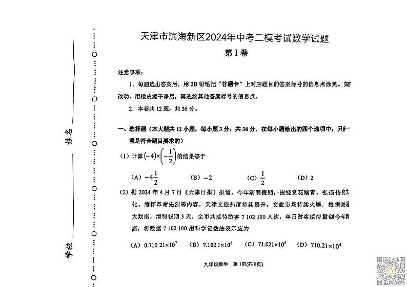 2024年滨海新区中考二模数学试卷01