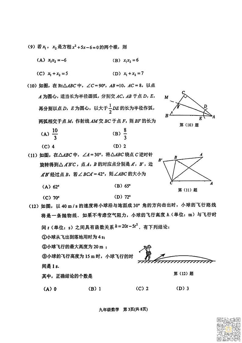 2024年滨海新区中考二模数学试卷03