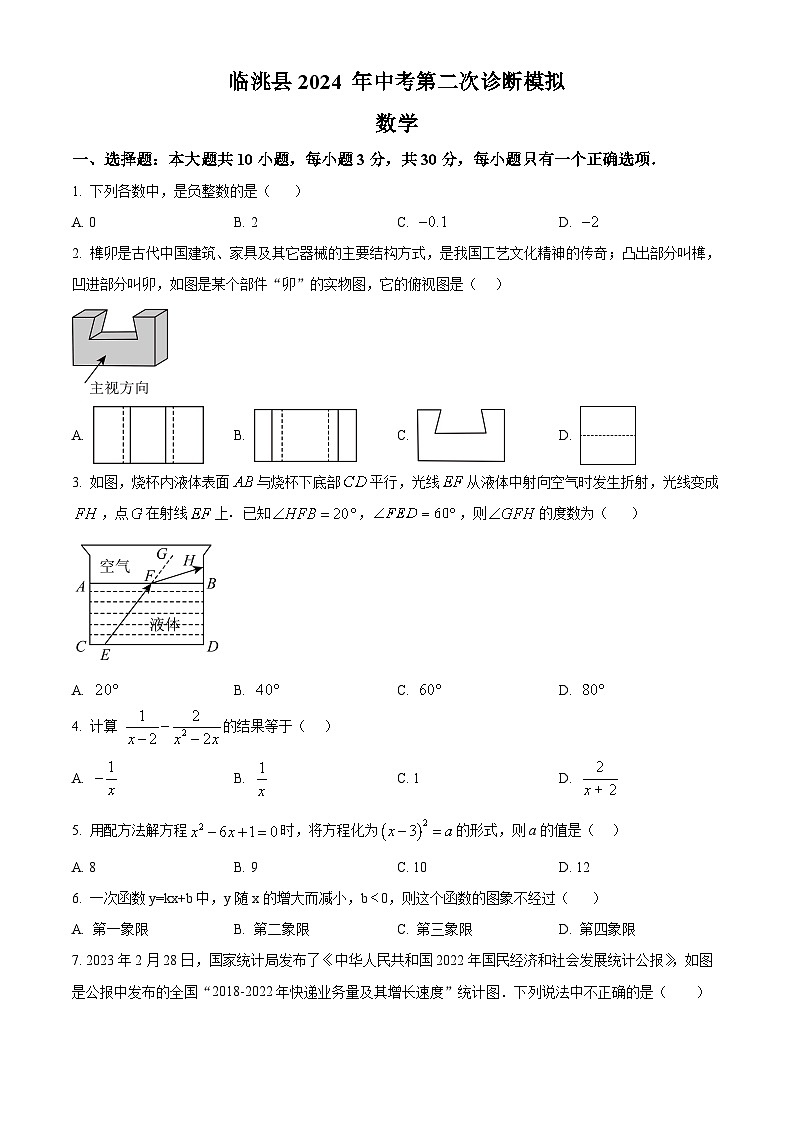 2024年甘肃省定西市临洮县中考二模数学试题(原卷版)第1页