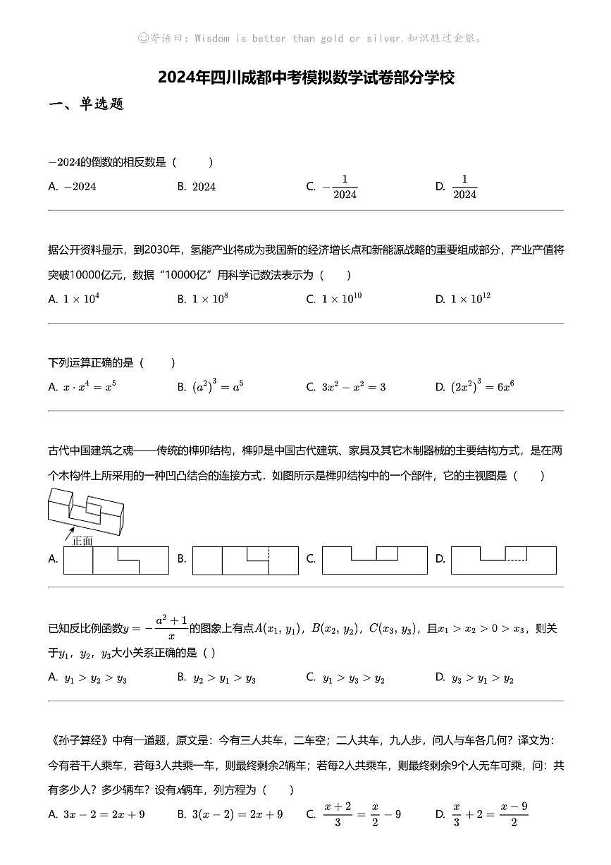 2024年四川成都中考模擬數(shù)學(xué)試卷部分學(xué)校第1頁(yè)