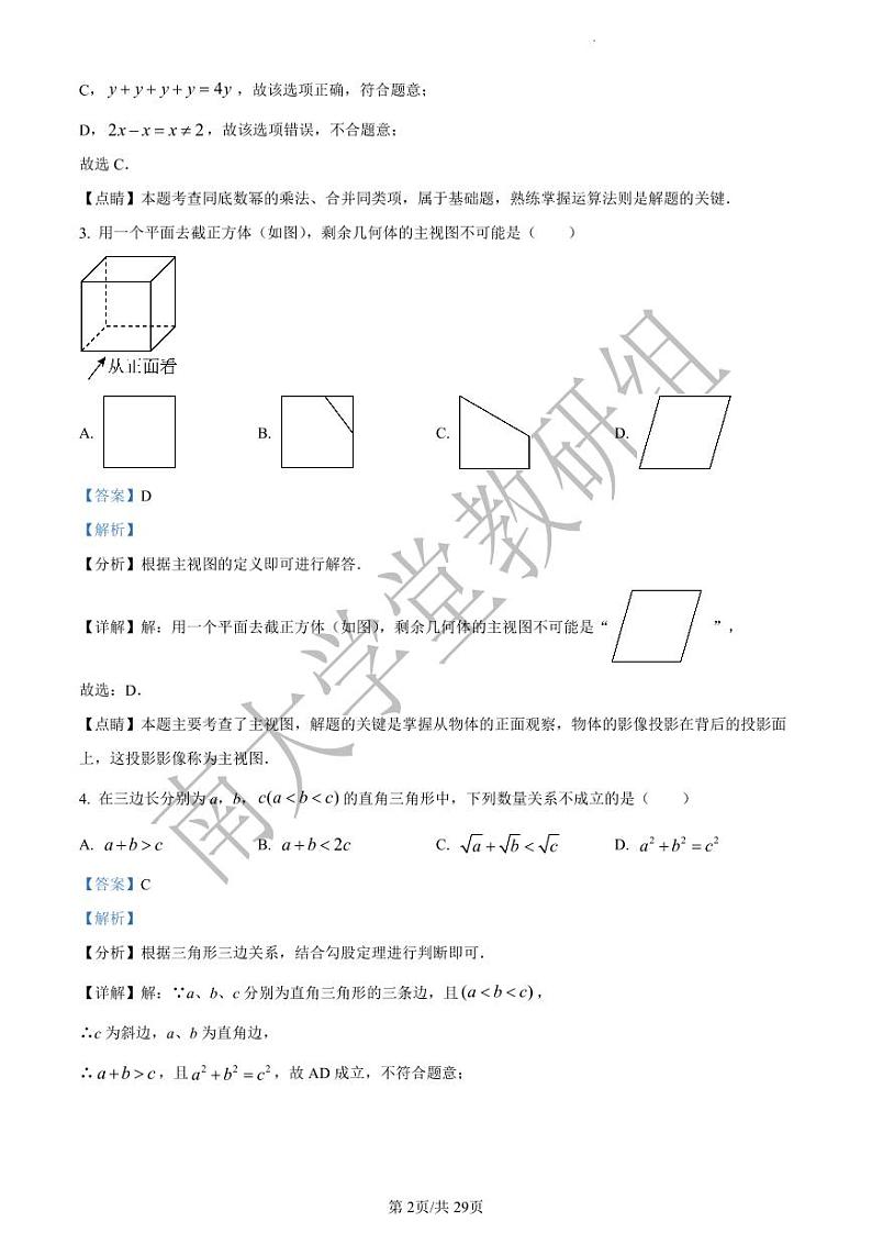 2024年江苏省南京市宁海中学中考数学二模试题(解析版)02